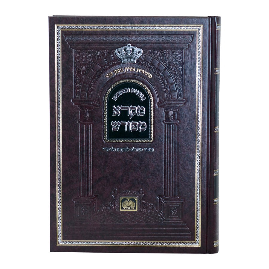 מקרא מפורש על הנ"ך - תהילים ג' / עוז והדר