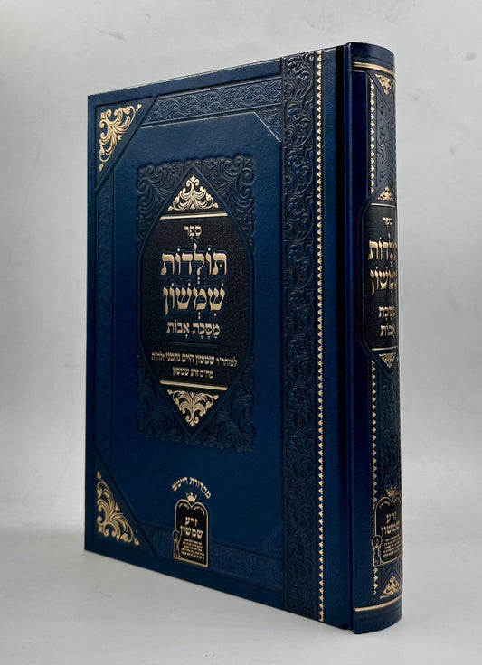 תולדות שמשון - על מסכת אבות / לבעל הזרע שמשון