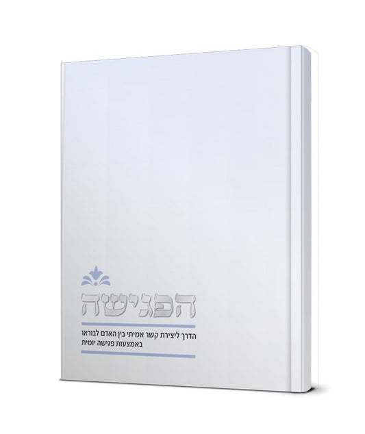 הפגישה - הדרך ליצירת קשר אמיתי בין האדם לבוראו