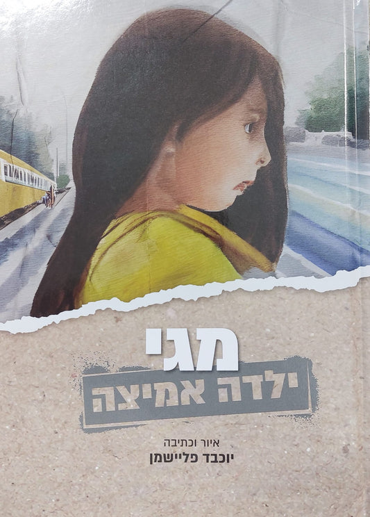 מגי ילדה אמיצה - ספר טיפולי חרדת ילדים וטראומות / יוכבד פליישמן