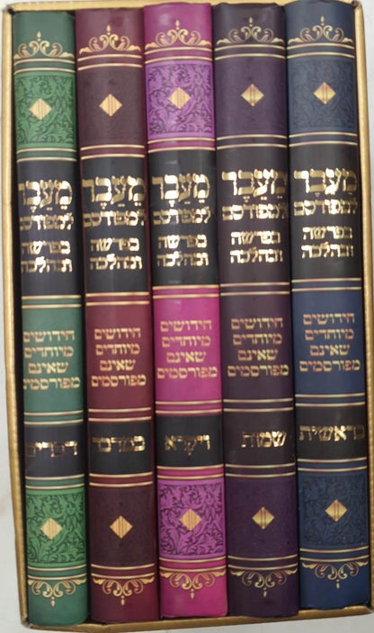 מעבר למפורסם סט ה' כרכים על התורה / בפרשה ובהלכה