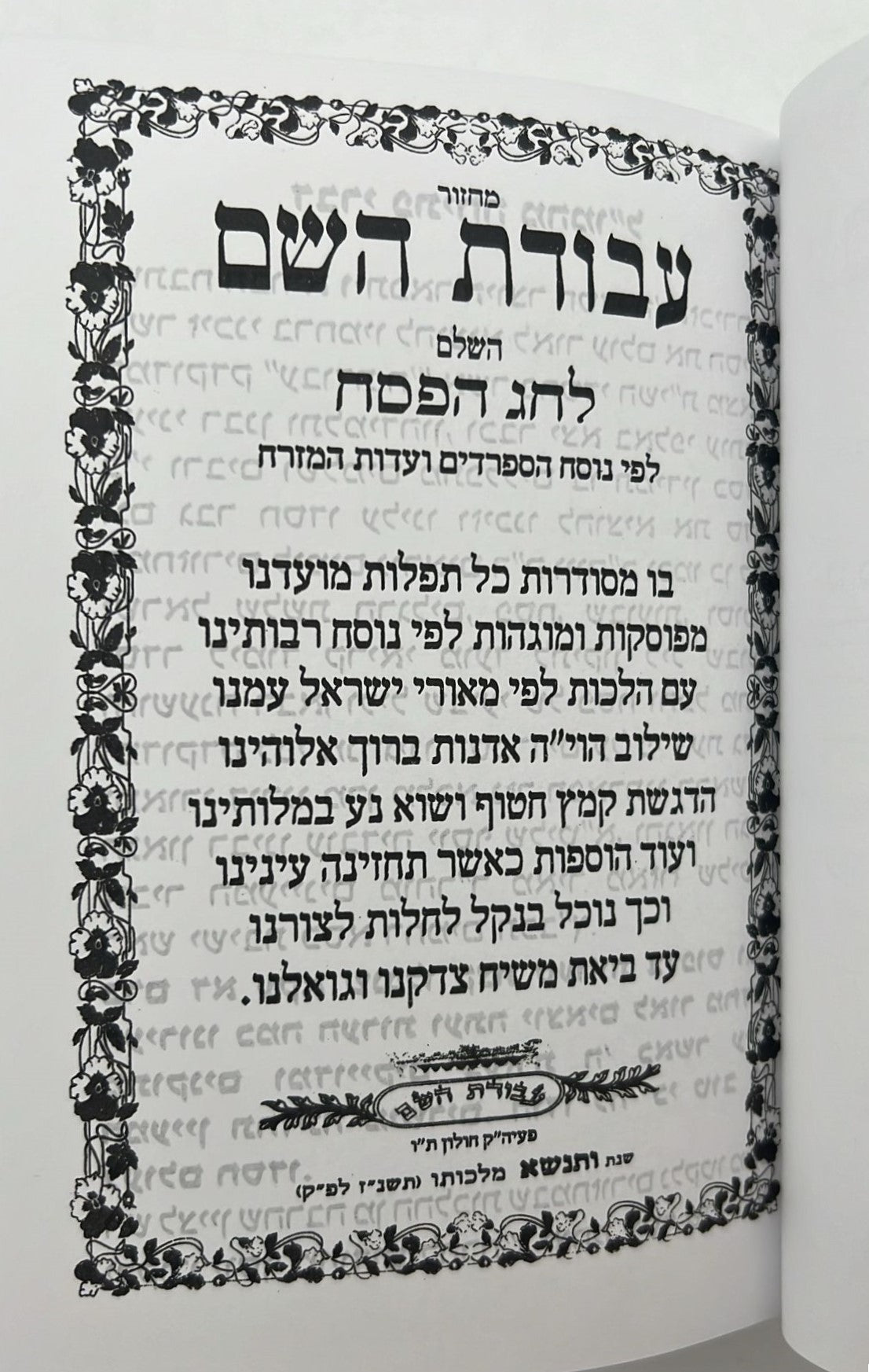מחזור עבודת השם - פסח (עם תיקון ליל שביעי של פסח) / נוסח עדות המזרח