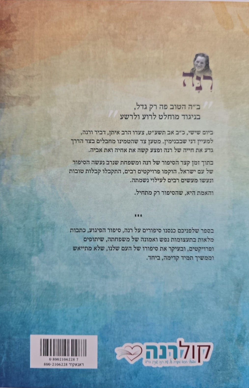 רנה - ממשיכים להוסיף חיים / זכרונות סיפורים וחלומות