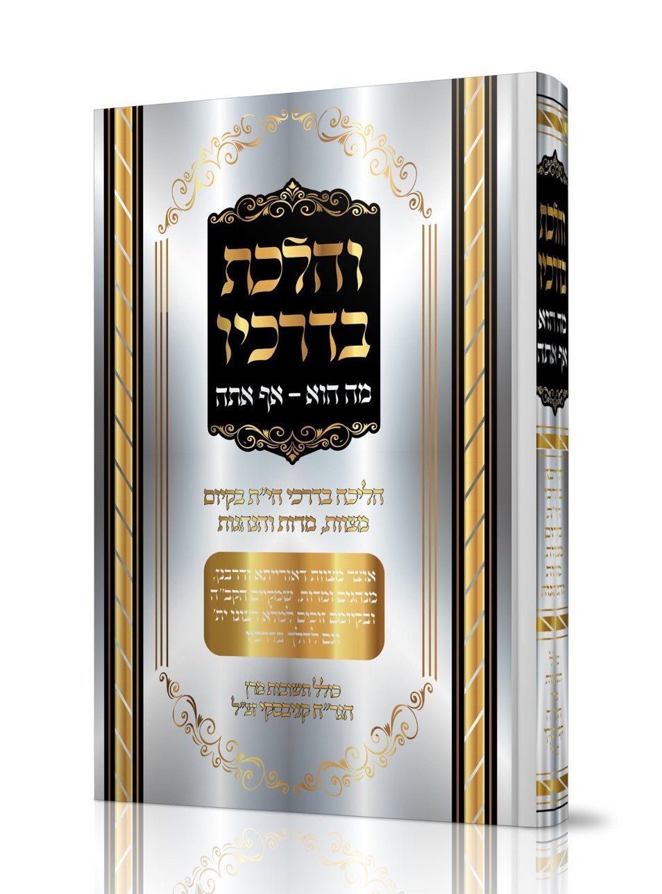 והלכת בדרכיו - הליכה בדרכי הי"ת / בקיום מצוות, מידות והנהגות