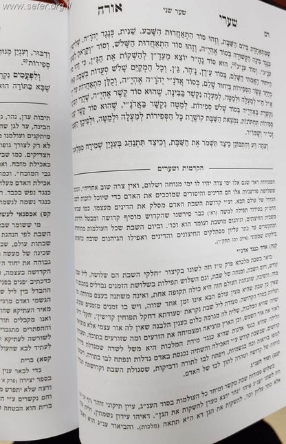 שערי אורה עם ביאור הקדמות ושערים
