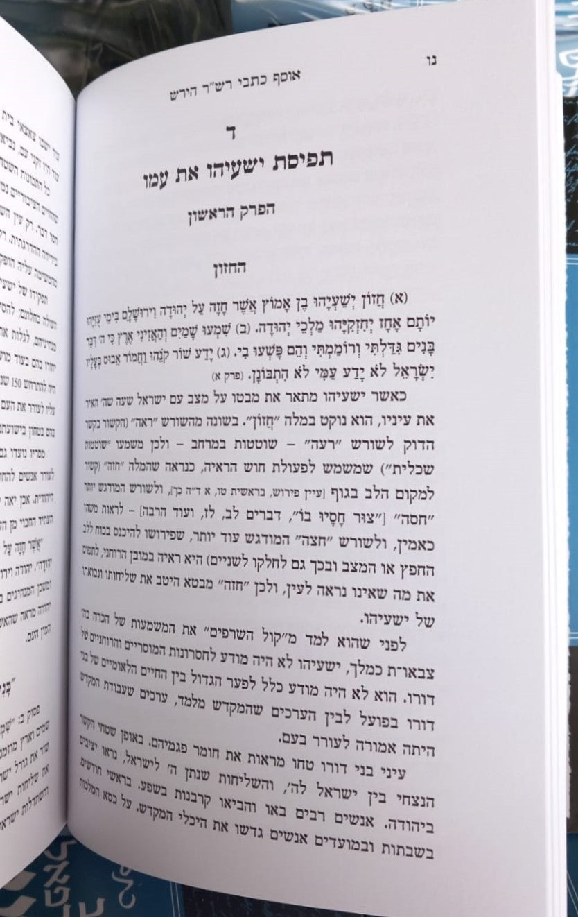 אוסף כתבי הרש"ר הירש - כרך ז'