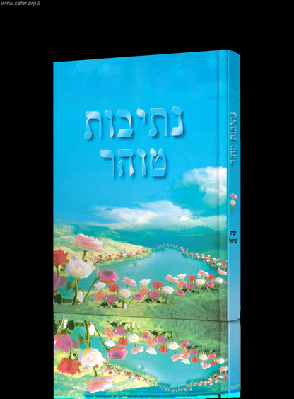 נתיבות טוהר / מדריך להלכות טהרת המשפחה