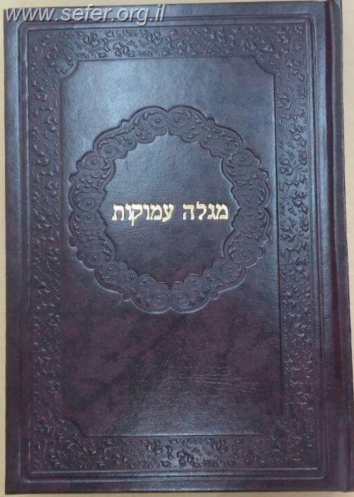 מגלה עמוקות - רנ"ב אופנים על ואתחנן / ר' נתן נטע שפירא