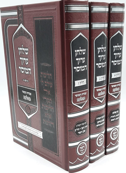 שולחן ערוך המוסר ג' כרכים