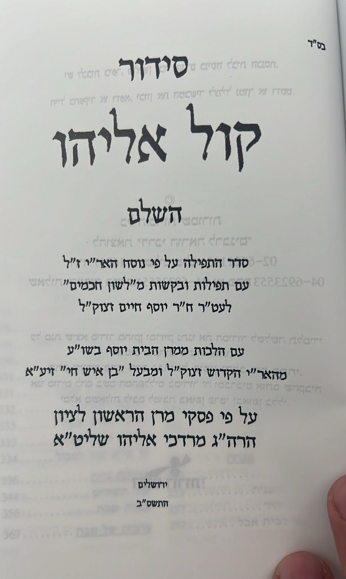 סידור קול אליהו - פורמט בינוני צבע לבן / הרב מרדכי אליהו זצוק"ל