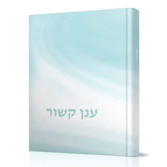 ענן קשור / מאת הרבנית והרב רות ומשה שמש