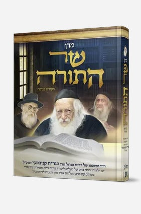 מרן שר התורה בקודש פנימה / על רבי חיים קניבסקי זצוק"ל