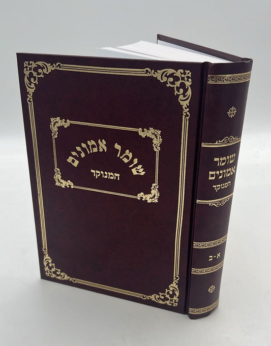 שומר אמונים המנוקד / הרב אהרון ראטה