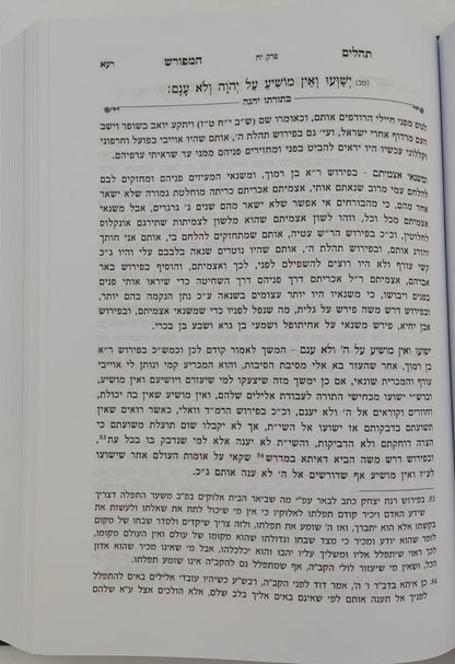 ספר תהילים עם ביאור בתורתו יהגה -חלק א / הגאון הרב דוד פולק שליט"א