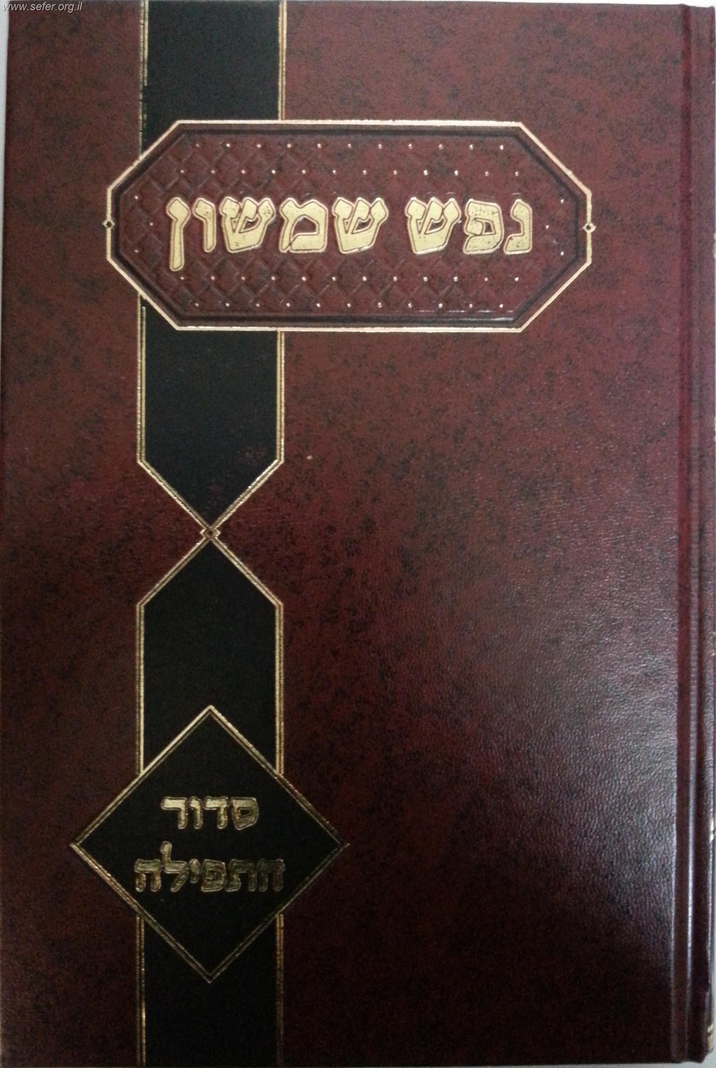 נפש שמשון - סידור התפילה / רבי שמשון דוד פינקוס זצ"ל