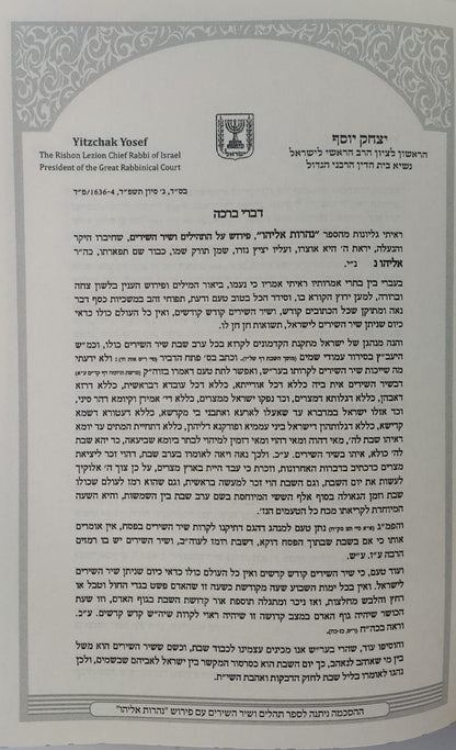 הסידור המבואר - נהרות אליהו נוסח ע"מ / פורמט בינוני