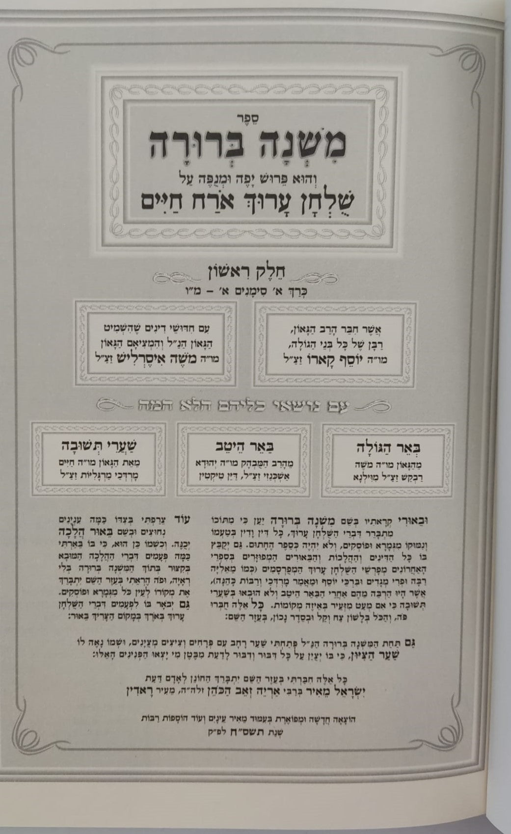 משנה ברורה כיס מיר