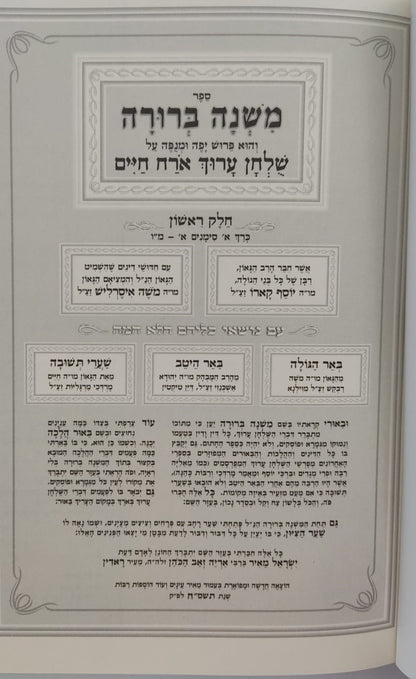 משנה ברורה כיס מיר