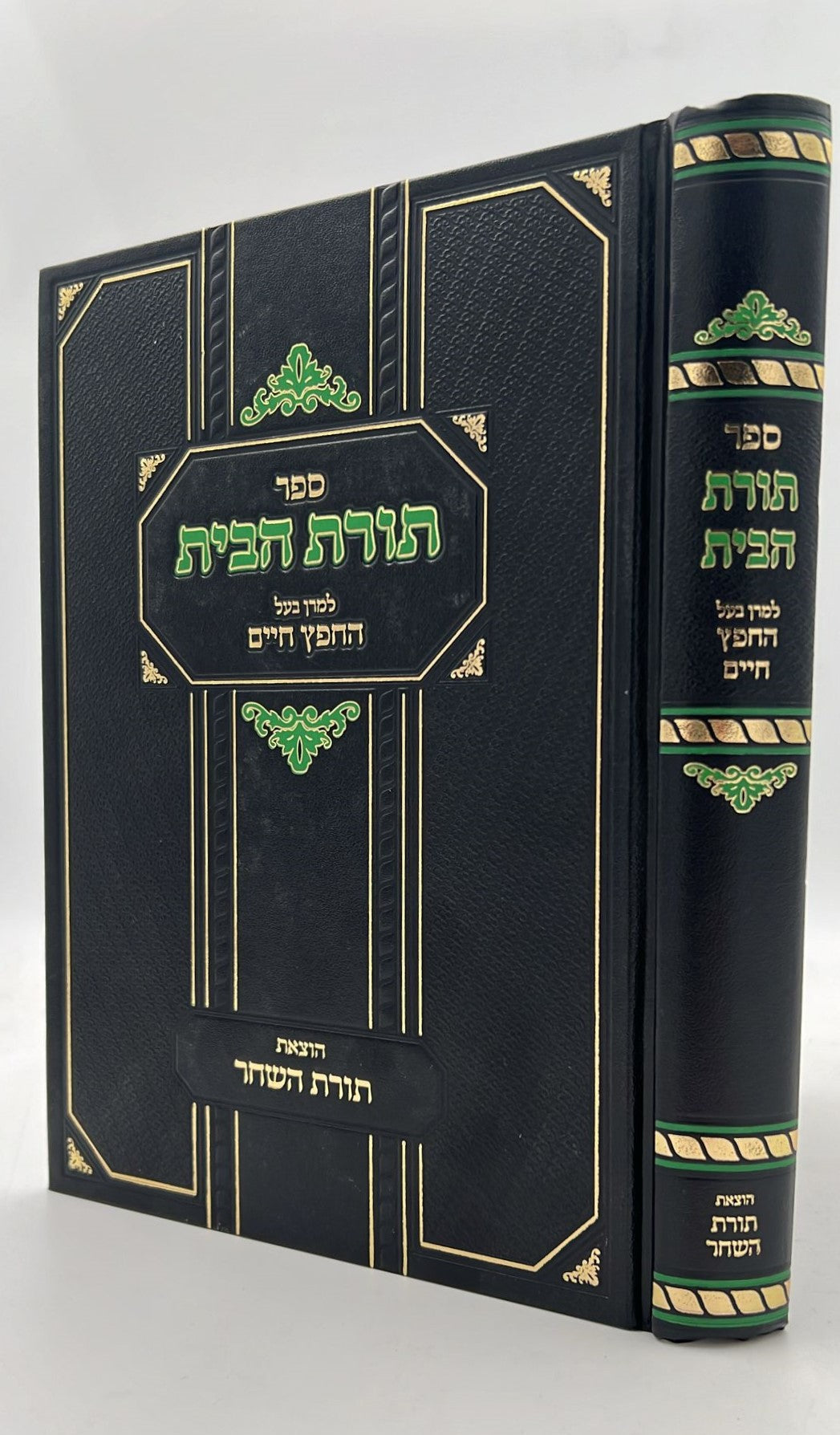 תורת הבית - למרן בעל החפץ חיים / תורת השחר