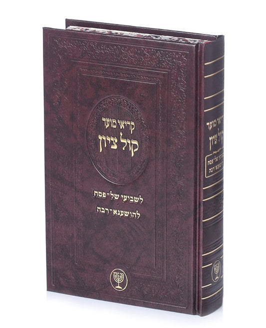 קריאי מועד קול ציון - לשביעי של פסח ולהושענא רבה / הגאון הרב בן ציון מוצפי שליט"א