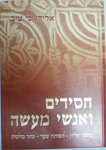 חסידים ואנשי מעשה ב'  כרכים / אליהו כי טוב