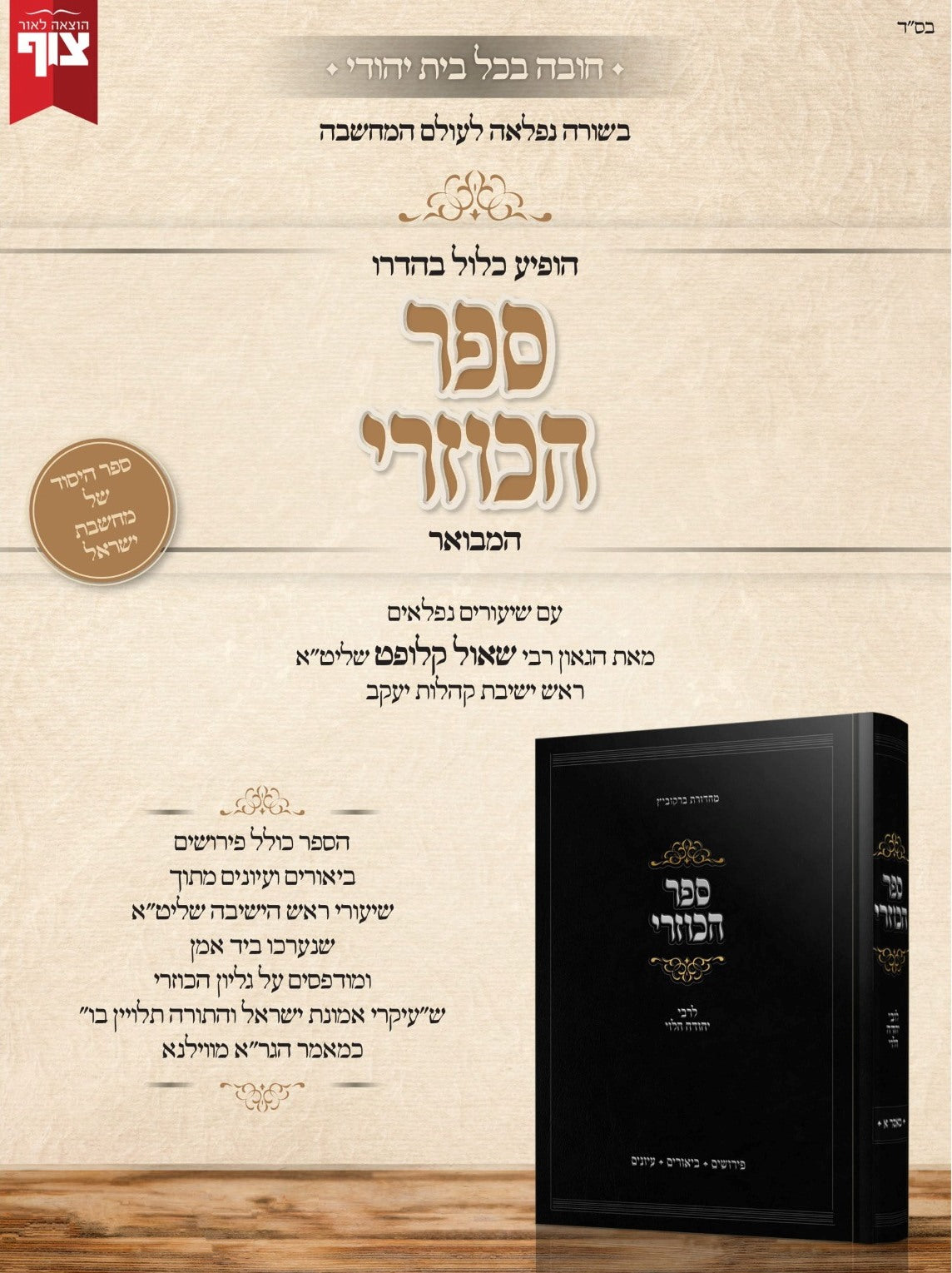 ספר הכוזרי – לרבי יהודה הלוי / עם שיעורים נפלאים מאת הגאון רבי שאול קלופט שליט"א