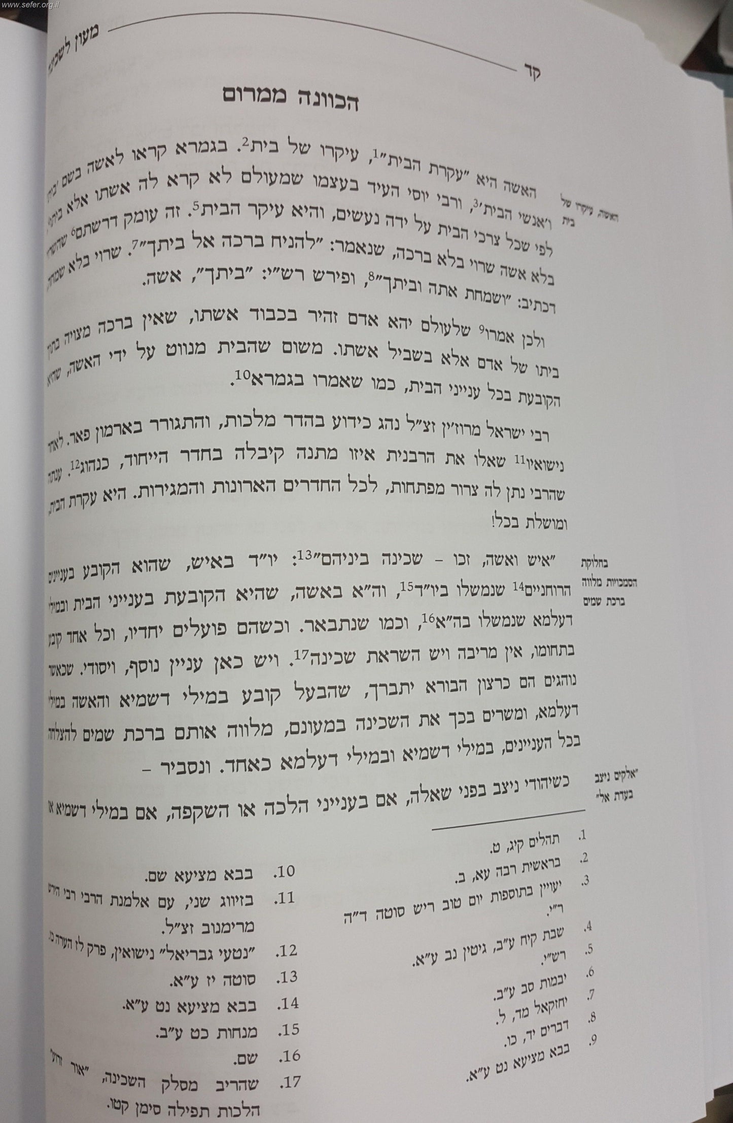 מעון לשכינה - פרקי הכוונה לבניית הבית כמעון לשכינה / הרב וולך