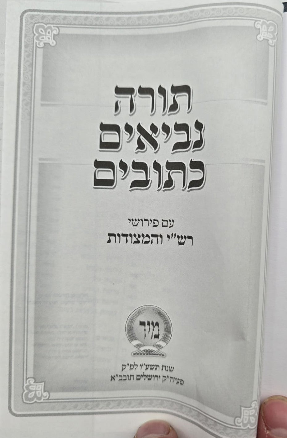 תנ"ך מיר - עם רש"י על התורה / ומצודות על הנ"ך (האפור)