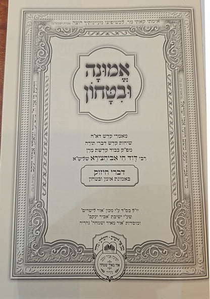 אמונה וביטחון - דברי חיזוק לרבינו דוד חי אבוחצירא שליט"א