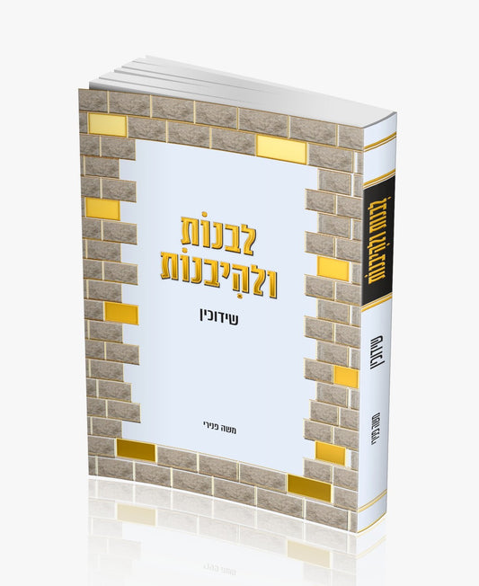 לבנות ולהיבנות - שידוכין / הרב משה פנירי שליט"א