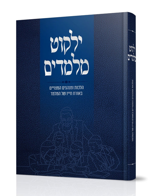 ילקוט מלמדים - הלכות ומנהגים המצויים באורח חייו של המלמד