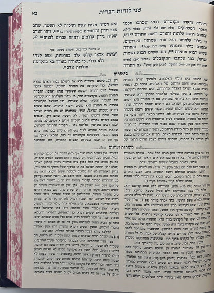 שני לוחות הברית המבואר ז' כרכים - השל"ה הקדוש / עוז והדר