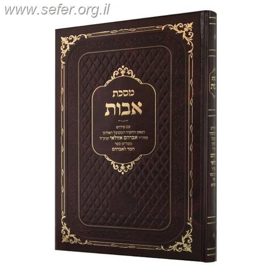 מסכת אבות / רבי אברהם אזולאי