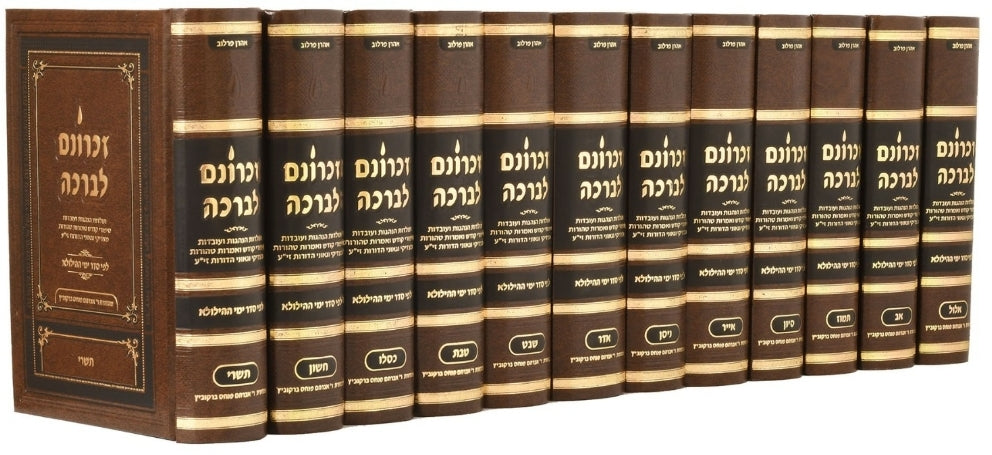 זכרונם לברכה סט יב' כרכים / פורמט קטן