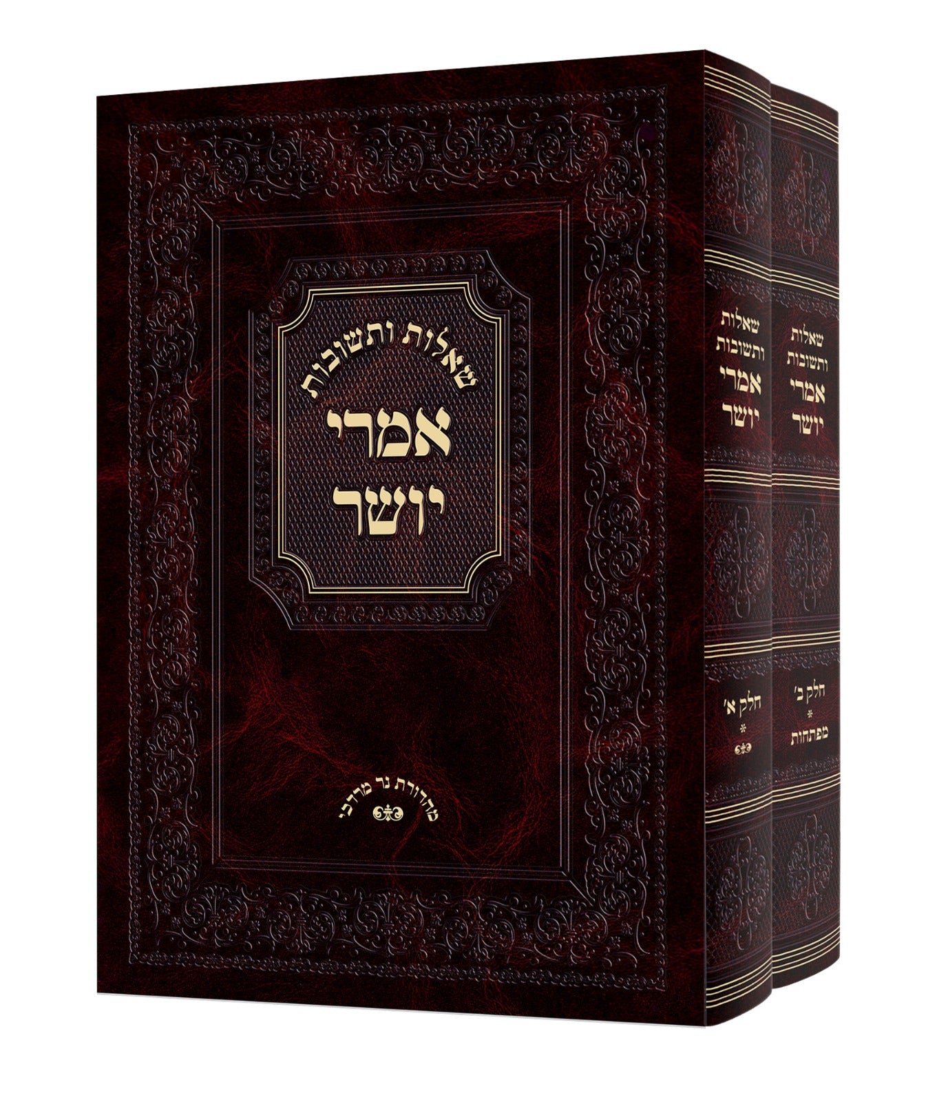 שו"ת אמרי יושר ב' כרכים / הגאון הרב מאיר אריק זצוק"ל