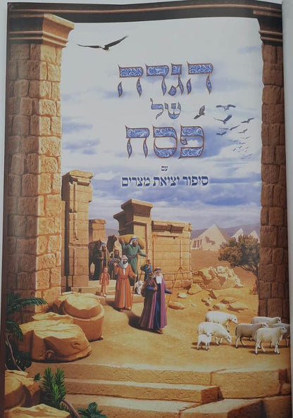 הגדה של פסח וקסברגר כריכה רכה פורמט גדול / נוסח עדות המזרח