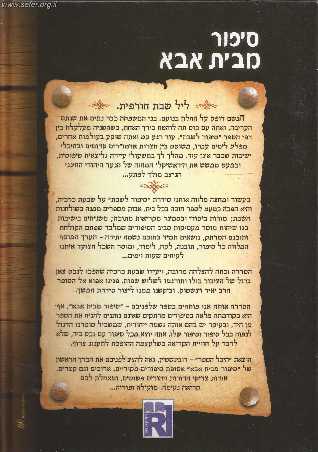 סיפור מבית אבא / יאיר וינשטוק