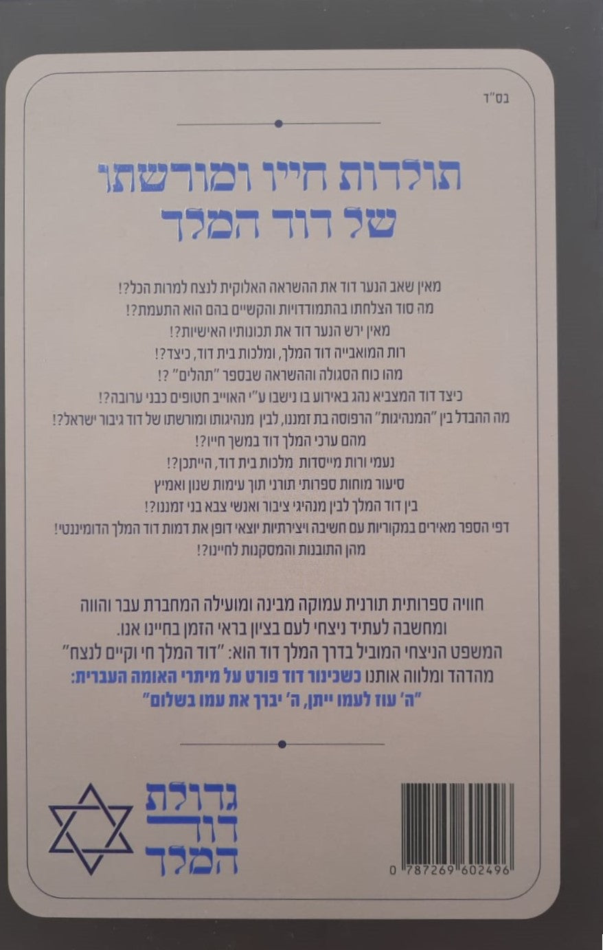 גדולת דוד המלך / הרה"צ דוד גבריאל שליט"א • שמואל לנייאדו