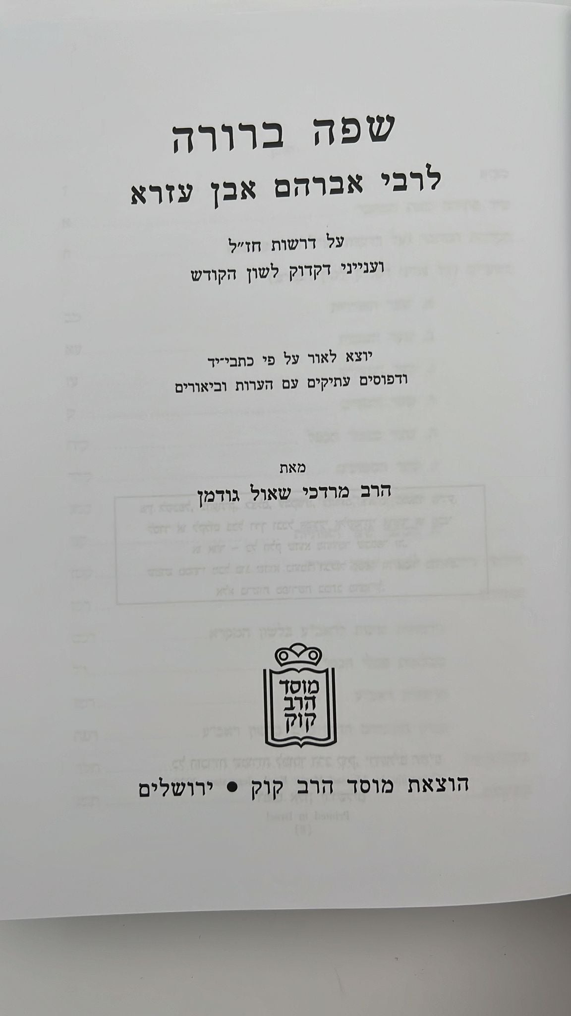 שפה ברורה / רבינו אברהם אבן עזרא