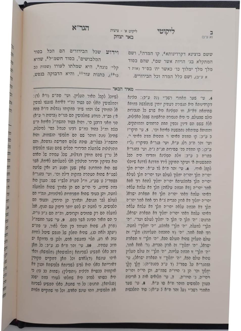 ליקוטי הגר"א - עם פירוש באר יצחק ועליו ביאור מאיר הבאר חלק א' / הרב יהושע ליפשיץ
