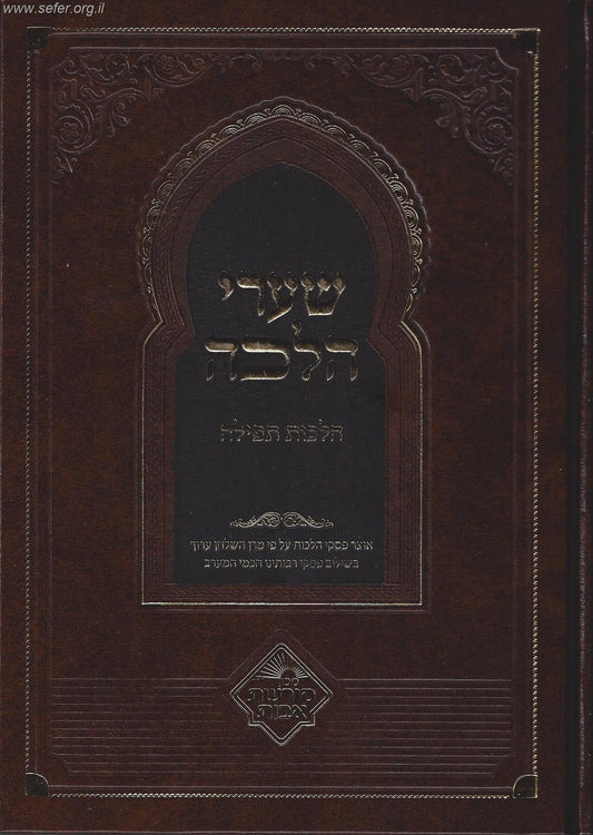 שערי הלכה - הלכות תפילה ע"פ פסקי חכמי מרוקו