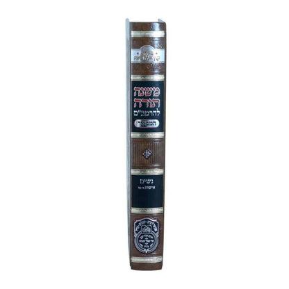 משנה תורה לרמב"ם המבואר נשים - אישות ב' (ז'-טו') / עוז והדר