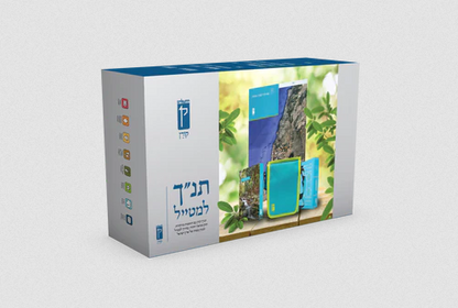 תנ"ך למטייל - מארז מהודר הכולל תנ"ך יעודי ומדריך טיולים / הוצאת קורן