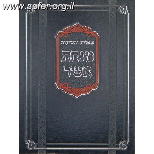 שו"ת מנחת אשר ג' כרכים / ר' אשר וייס שליט"א