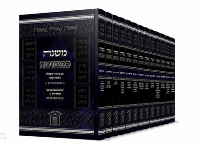משנה כפשוטה - ששה סדרי משנה סט י"ג כרכים / הוצאת לשם
