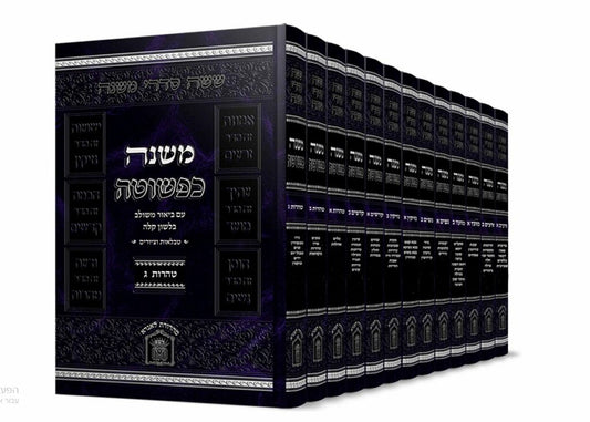 משנה כפשוטה - ששה סדרי משנה סט י"ג כרכים / הוצאת לשם