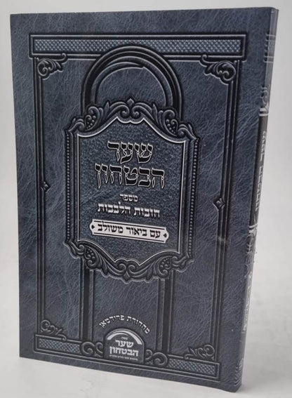 שער הביטחון - מספר חובות הלבבות עם ביאור משולב / פורמט קטן כריכה רכה