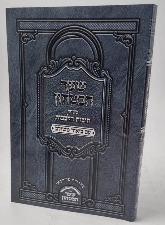שער הביטחון - מספר חובות הלבבות עם ביאור משולב / פורמט קטן כריכה רכה
