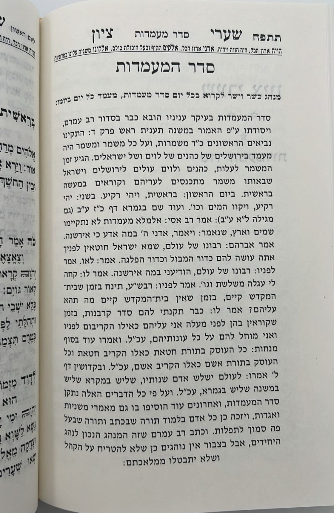 סידור שערי ציון השלם עם תהילים ומעמדות / פורמט גדול
