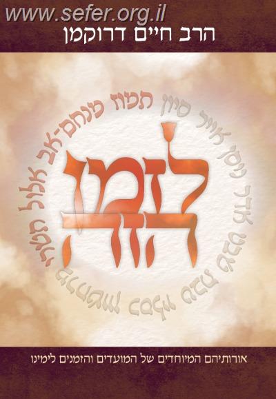 לזמן הזה - תמוז אב אלול תשרי / הרב דרוקמן